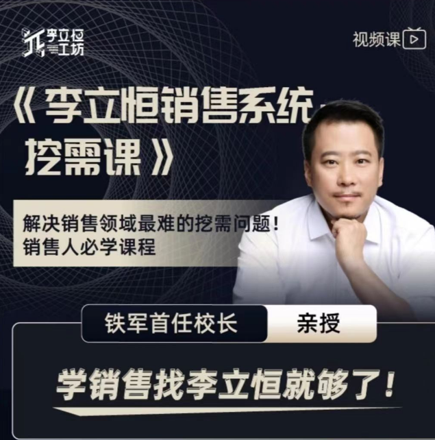 李立恒科学销售系统大课.尝鲜版-解决销售中最难的挖需问题