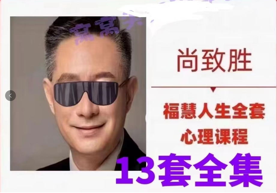尚致胜福慧人生心理课13套合集