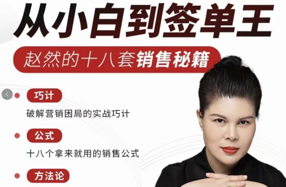 赵然销售课程：从小白到签单王 十八套销售秘籍