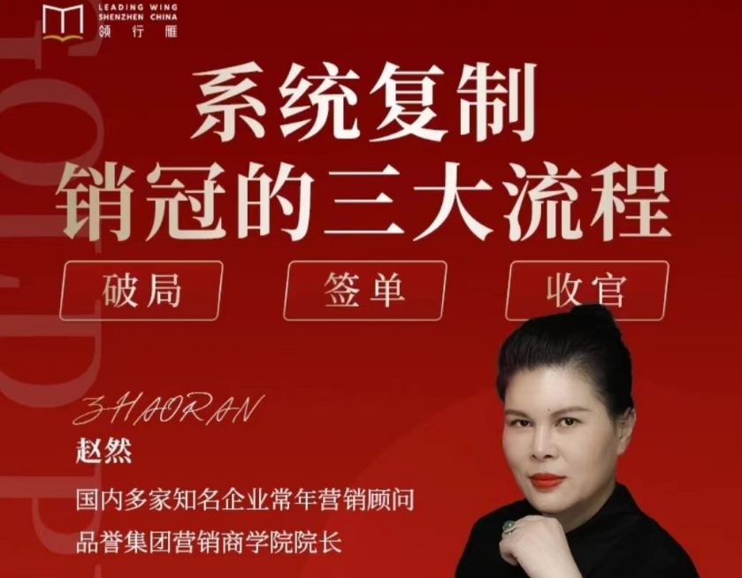 赵然销售课《系统复制销冠三大流程》绝对成交