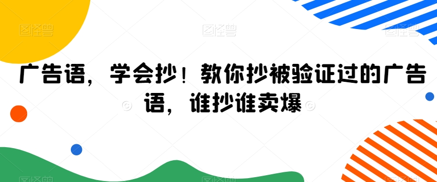 广告语，学会抄！教你抄被验证过的广告语，谁抄谁卖爆