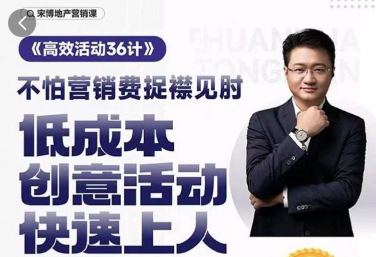 房地产营销高效活动36计，宋博地产营销课