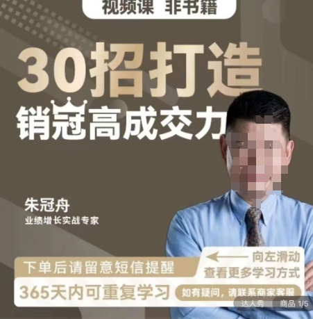 朱冠舟聊销售视频课程40节全-30招打造销冠高成交力