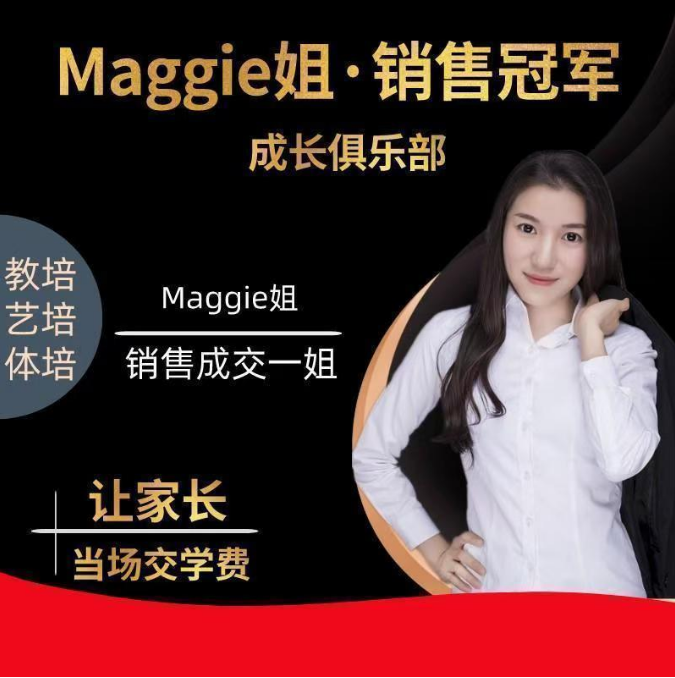 Maggie姐销售速成+销冠成长俱乐部视频课程