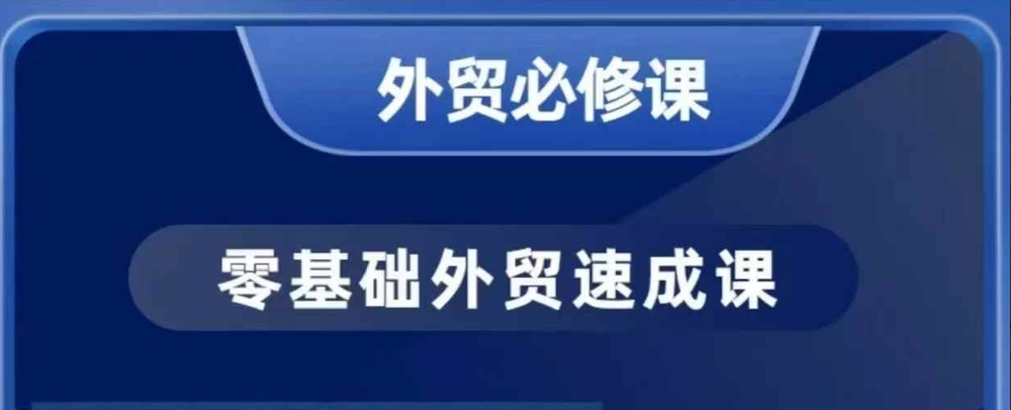 大卫零基础外贸必修课，开发客户商务谈单实战，40节课手把手教