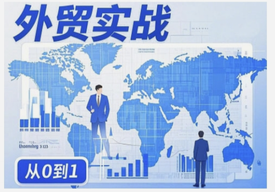 刘老师外贸询盘增长秘籍从0到1的实战指南，助你快速提升外贸业务能力