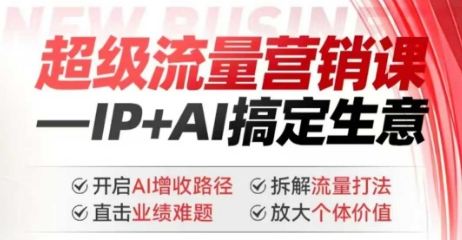 张琦2025年超级流量营销课，IP+AI搞定生意，开启AI增收路径 直击业绩难题 拆解流量打法 放大个体价值