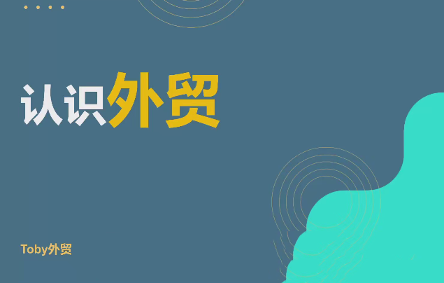 Toby老师·帮你成为外贸高手2025最新课程，帮助你以最快的效率，最稳的方法进行外贸创业
