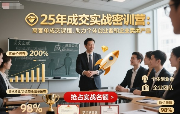 莉子姐-25年成交实战密训营，高客单成交课程，助力个体创业者和企业卖爆产品