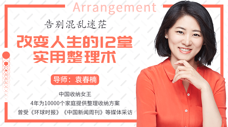 告别混乱迷茫，改变人生的12堂实用整理术