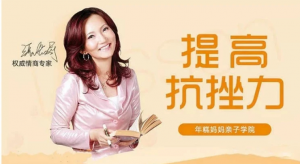 情商专家张怡筠的抗挫课：孩子坚强更自信