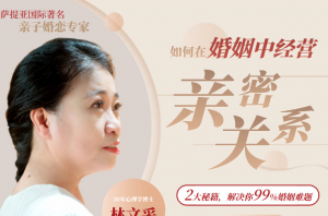 林文采《如何在婚姻中经营亲密关系》解决99%婚姻难题