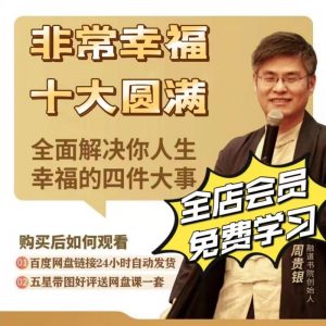 【周贵银】十大圆满视频课程