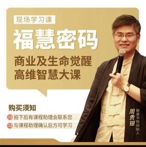周贵银3天现场课-福慧密码视频课程