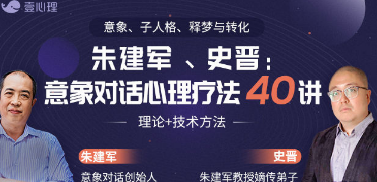 壹心理-史晋、朱建军：意象对话心理疗法40讲 理论+技术方法