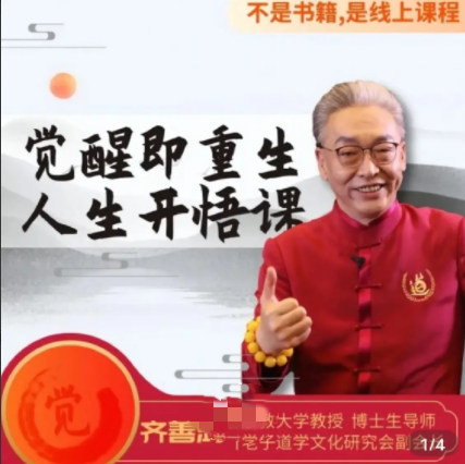 齐善鸿教《觉醒即重生，人生开悟课》15集完结视频课程