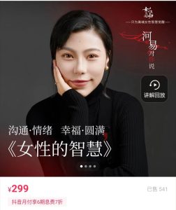河易老师-女性的智慧299课程