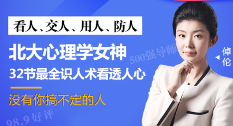 北大心理学女神倬伦：32堂课看透对方，搞定你想搞定的人