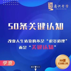 通识哲学【50条关键认知课】