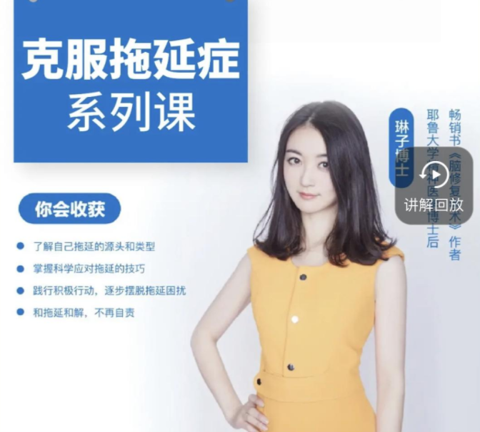 琳子博士-战胜拖延执行力提升训练营课程