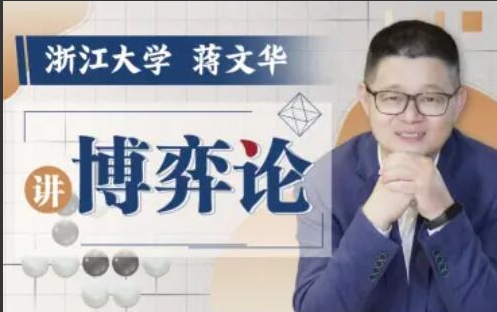 浙江大学蒋文华老师讲博弈论