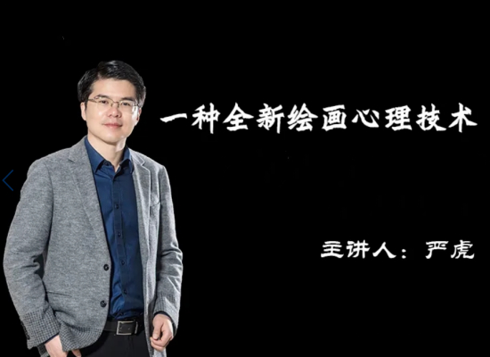 严虎 绘画心理学疗法课程初级+中级+高级班