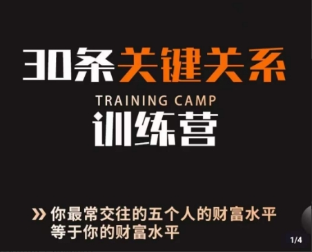 通识哲学-30条关键关系训练营课程，你关系最近的5个人决定你的财富水平