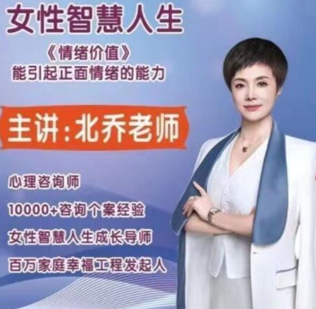 北乔老师女性智慧人生—情绪价值11集