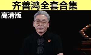 齐善鸿老师国学智慧讲座视频课程全套合集
