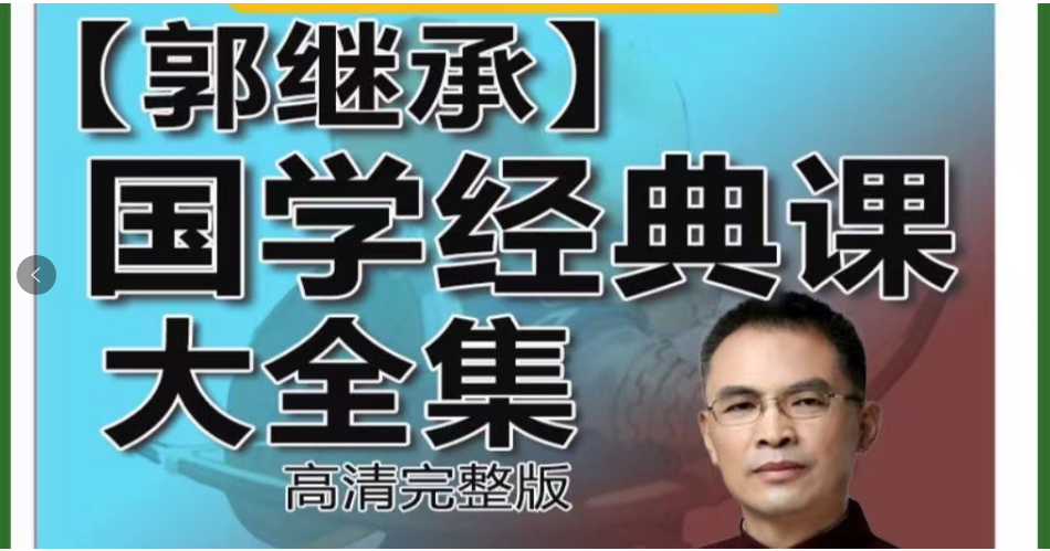 郭继承经典国学讲座全集培训课程道德经论语视频