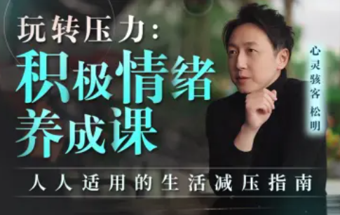 松明-玩转压力：积极情绪养成课