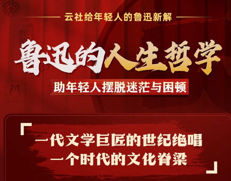 鲁迅人生哲学：助年轻人摆脱迷茫与困顿