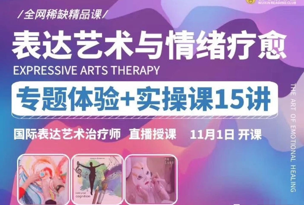 【表达艺术与情绪疗愈】专题体验+实操课15讲 _ 国际表达艺术治疗师直播授