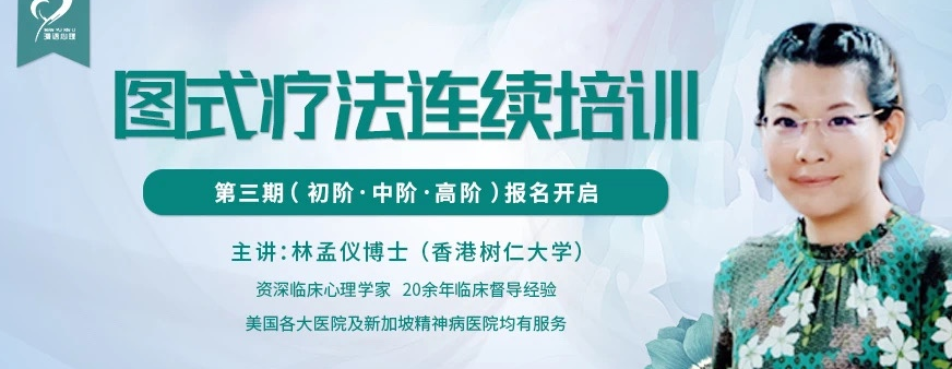 林孟仪博士：第三期图式疗法连续培训【初中高三阶】