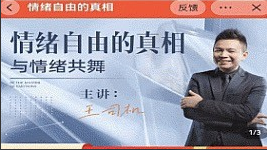 隔壁王司机情绪自由的真相，与情绪共舞