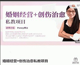 婚姻经营+创伤治愈私教项目