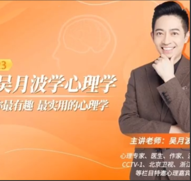 跟吴月波学心理学视频课程