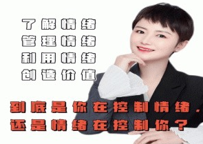 古老师-是你在控制情绪还是情绪在控制你