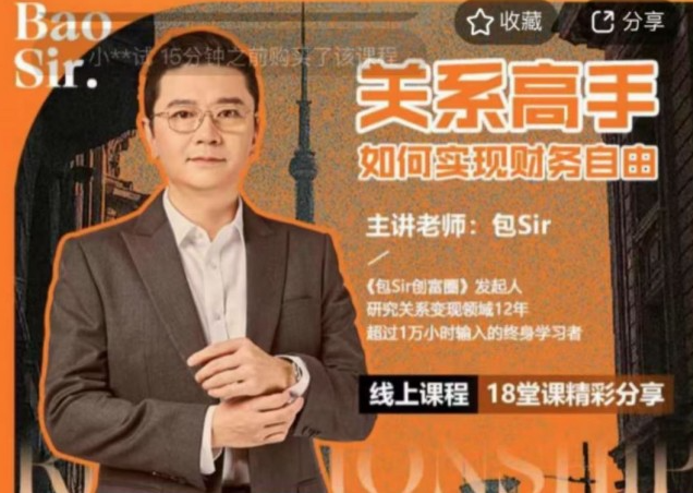 包sir·关系高手如何实现财务自由