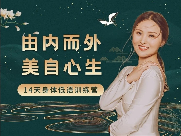 黄骐 由内而外，美自心生｜14天身体低语训练营