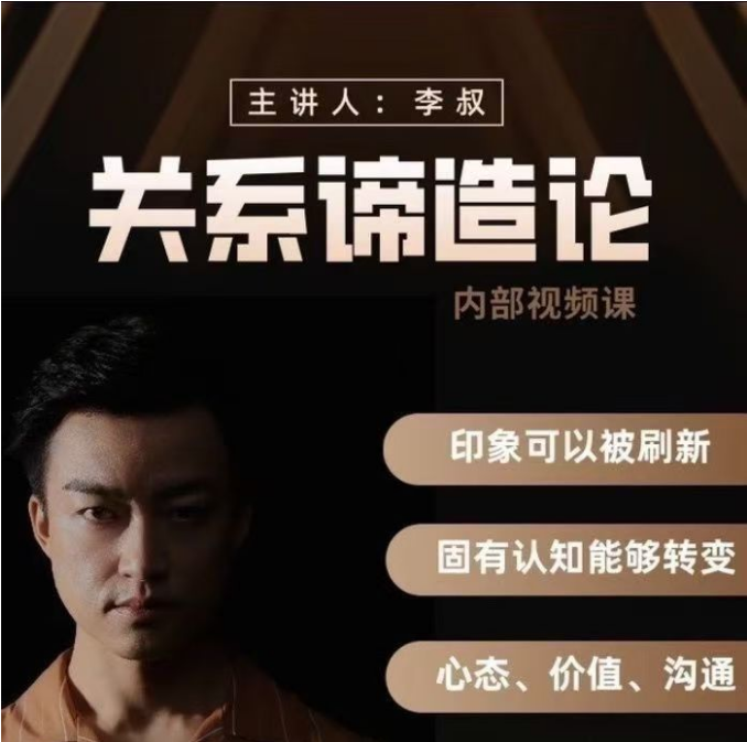 【李叔】关系谛造论视频课程