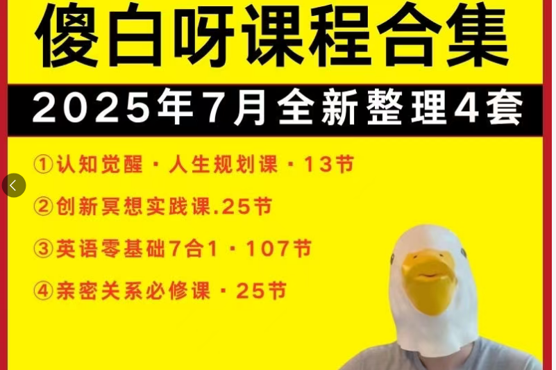 傻白呀课程合集，人生规划-亲密关系-创新冥想实践课-英语零基础7合1