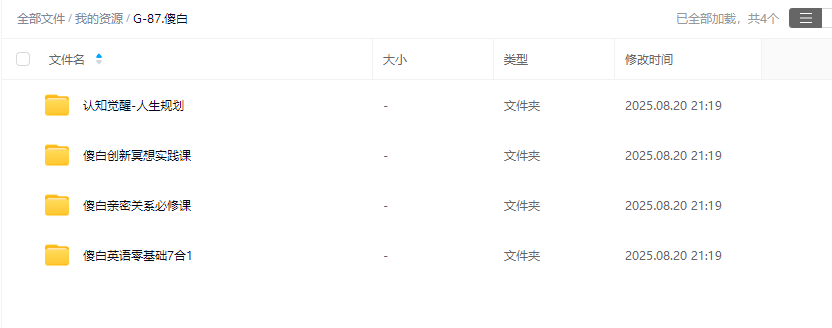 傻白呀课程合集，人生规划-亲密关系-创新冥想实践课-英语零基础7合1