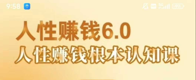 村西边老王《人性賺钱6.0》，懂人性賺钱就会很轻松