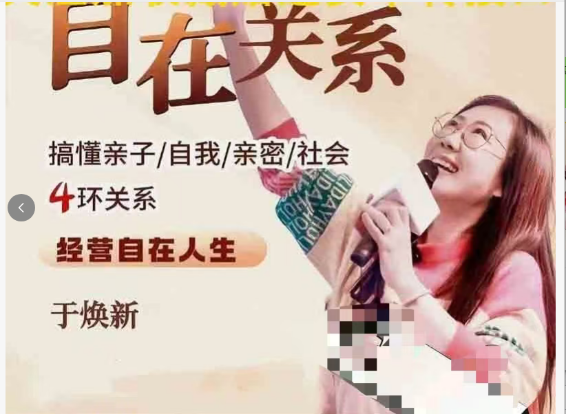 于焕新老师经营自在关系4环关系视频课程资料