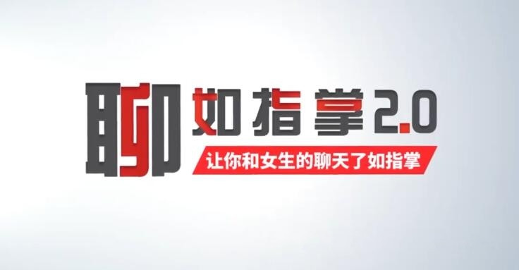 爱上情感 聊如指掌2.0完整版