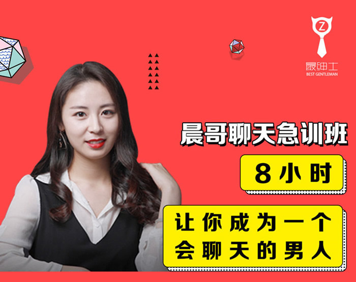 晨哥聊天急训班《8小时，让你成为一个会聊天的男人!》