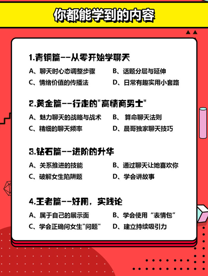 晨哥聊天急训班《8小时，让你成为一个会聊天的男人!》