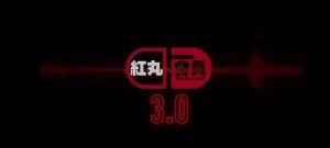 柯老师红丸会员3.0