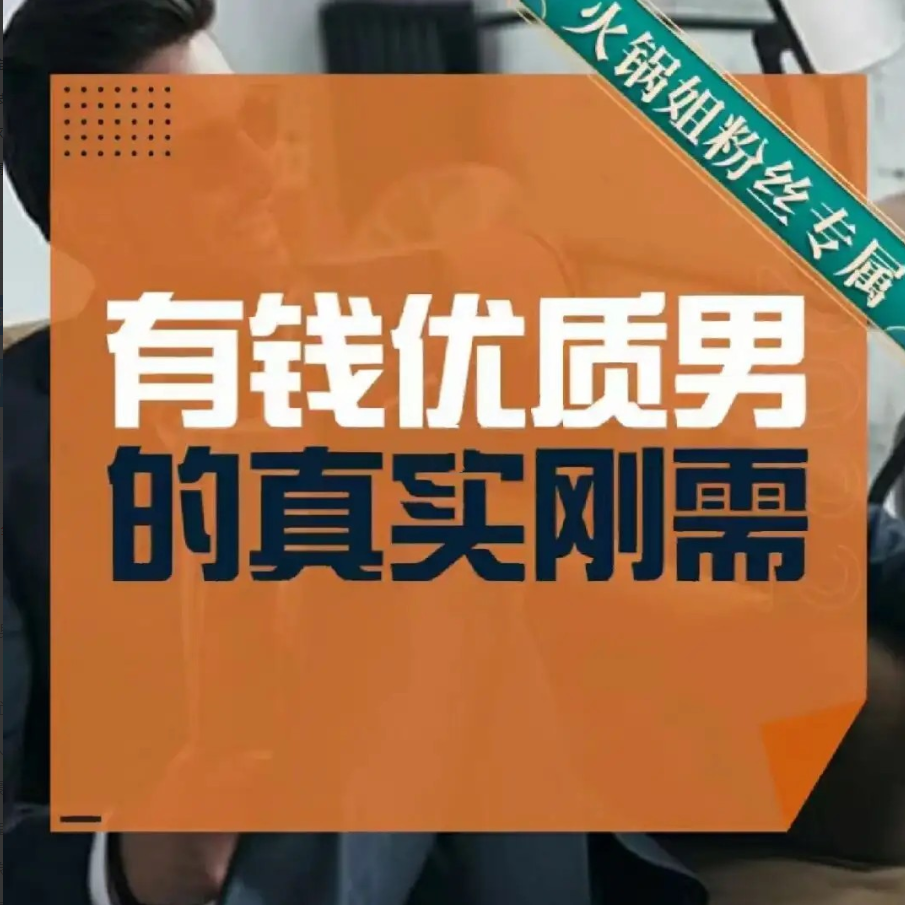 火锅姐-有钱优质男的真实刚需19节